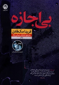 بی اجازه